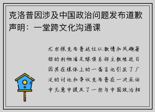 克洛普因涉及中国政治问题发布道歉声明：一堂跨文化沟通课