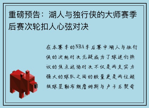重磅预告：湖人与独行侠的大师赛季后赛次轮扣人心弦对决
