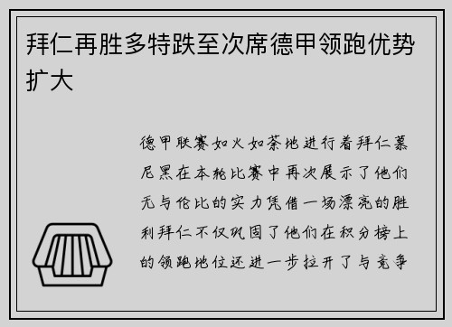 拜仁再胜多特跌至次席德甲领跑优势扩大