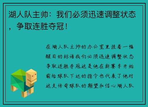湖人队主帅：我们必须迅速调整状态，争取连胜夺冠！
