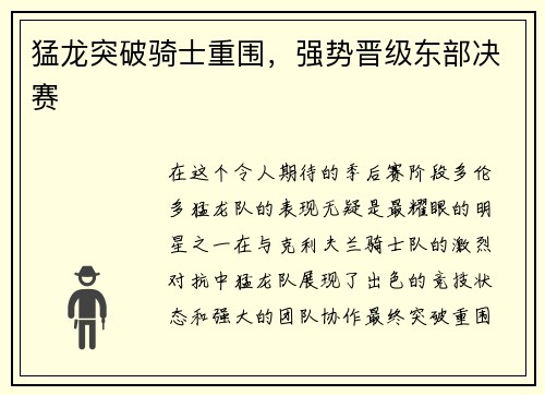 猛龙突破骑士重围，强势晋级东部决赛