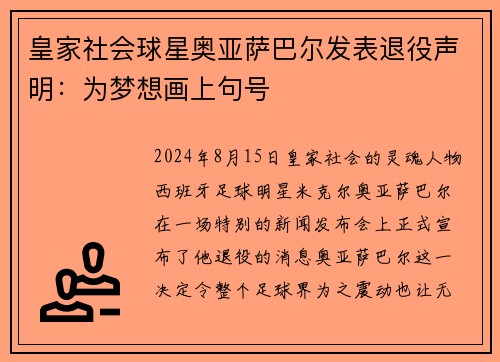 皇家社会球星奥亚萨巴尔发表退役声明：为梦想画上句号