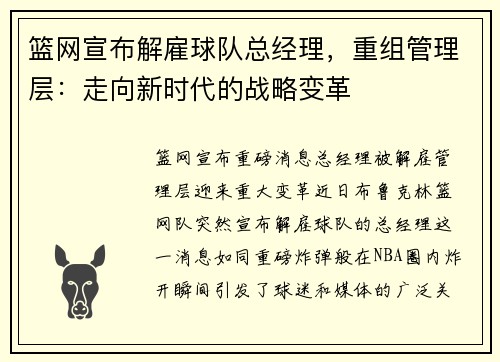 篮网宣布解雇球队总经理，重组管理层：走向新时代的战略变革