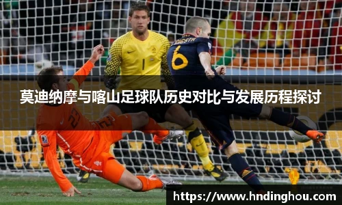 莫迪纳摩与喀山足球队历史对比与发展历程探讨